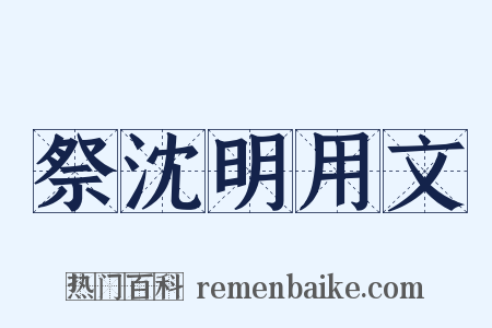 祭沈明用文是什么意思的图片